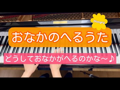 おなかのへるうた（概要欄に歌詞あり）
