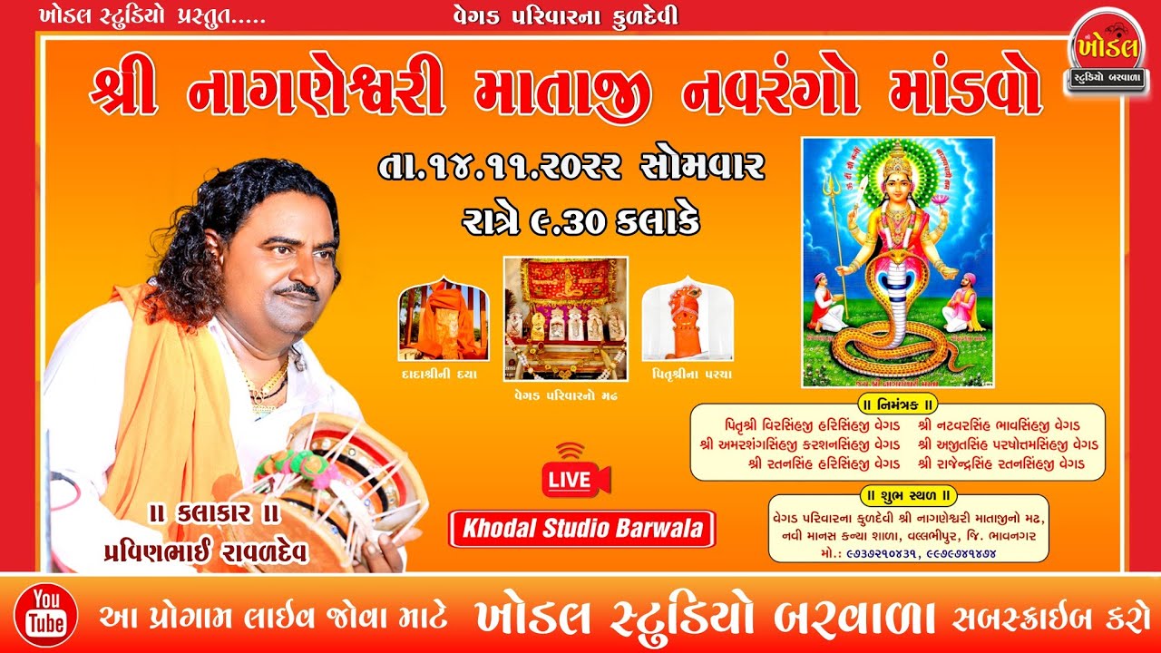 શ્રી નાગણેશ્વરી માતાજી નો નવરંગો માંડવો | વલ્લભીપુર || prvinbhai raval | khodal studio barwala
