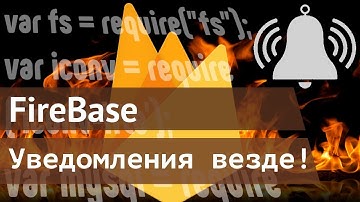 Firebase уведомления на сайте и android