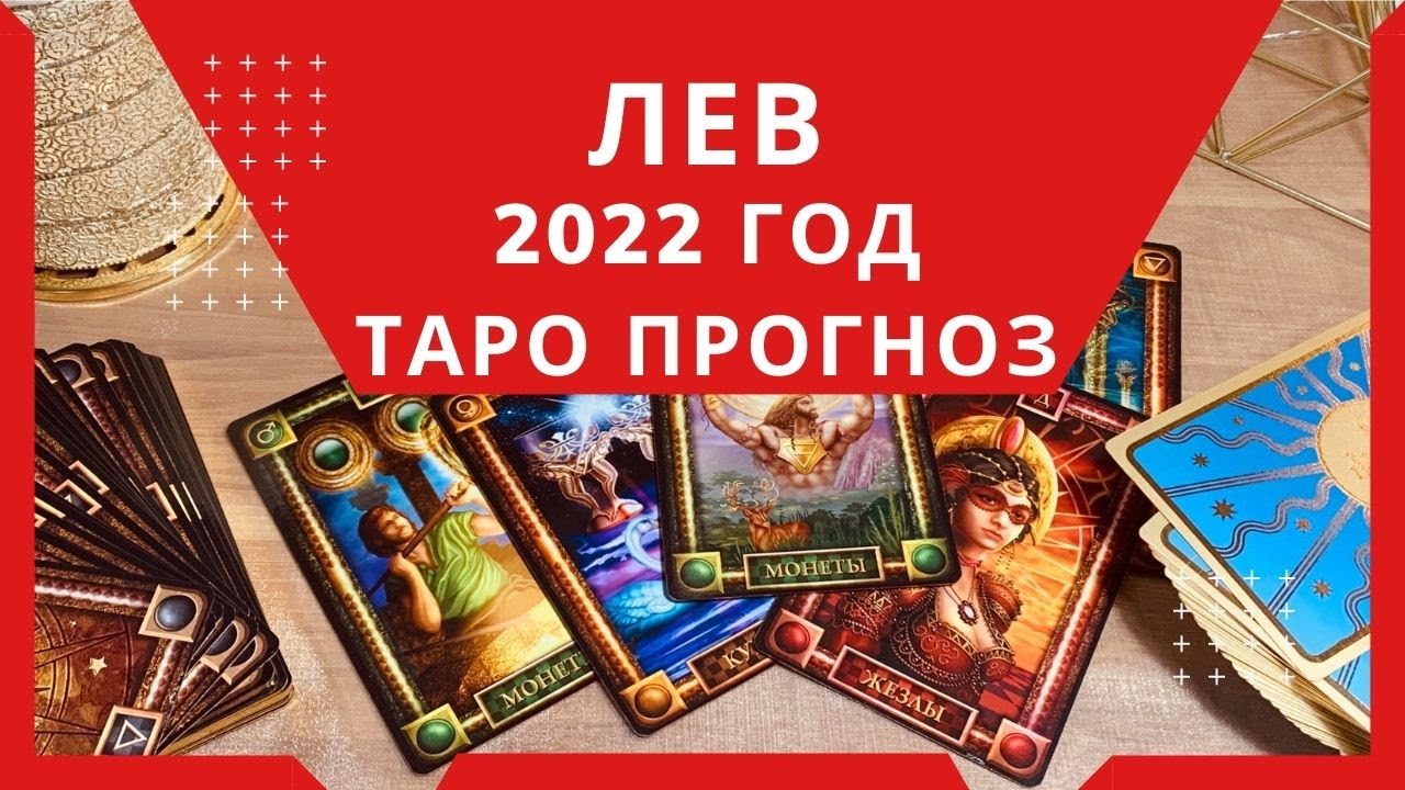 Таро Новые Расклады 2022 Год Таро Новые Расклады 2022 Год