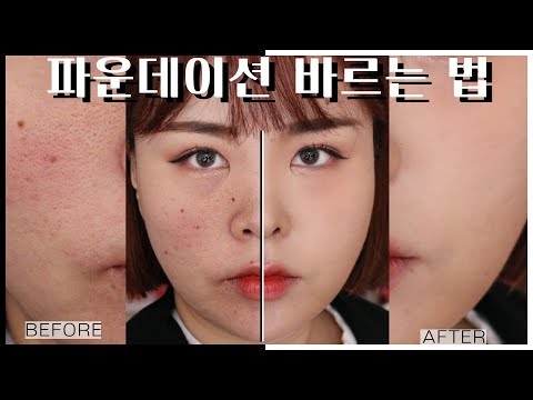 파운데이션 잘 바르는 법💁🏻‍♀모공+<strong>요철</strong>+여드름+색소침착 피부를 위한 기초 팁🌟어떤브러쉬로?어떻게 발라?
