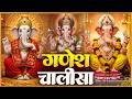 बुधवार प्रातः काल श्री गणेश चालीसा Ganesh Chalisa सुनने से सभी मनोकामनाएं पूर्ण होती हैं