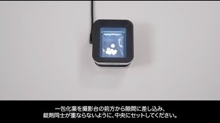 PROOFIT iQ 使い方動画　一包化薬の撮影 2025／富士フイルム