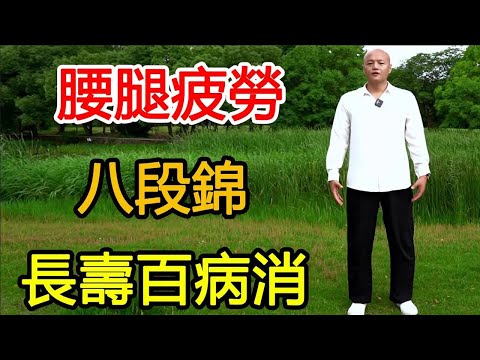 腰腿疲勞，失眠煩躁？教你1套好動作，健身气功“八段锦”，通全身经络，腰好腿好百病消！【武醫張鵬養生】