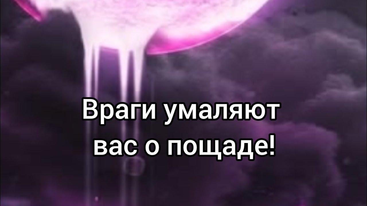 🔮Жесть❗️🤯Враги умаляют о пощаде❗️👁#враги#соперники#врагвауте