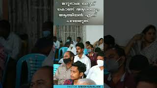 മറുഭാഷ കേട്ടത് കൊണ്ട് ആരെയും ആത്മീയൻ എന്ന് പറയരുത് / Pr. Anish Kavalam / Christian Short Message