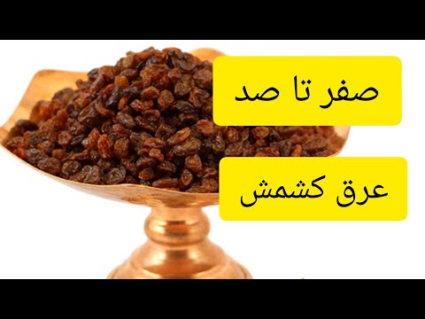 تصویری: ما با شیشه کشمش می جنگیم