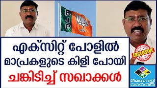 Exit Poll 202 | ക്രെഡിറ്റ് അടിക്കാൻ BJP by Malayali Vartha 762 views 11 hours ago 5 minutes, 36 seconds