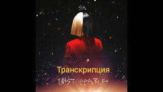 Sia - „Unstoppable". Транскрипция на русском.