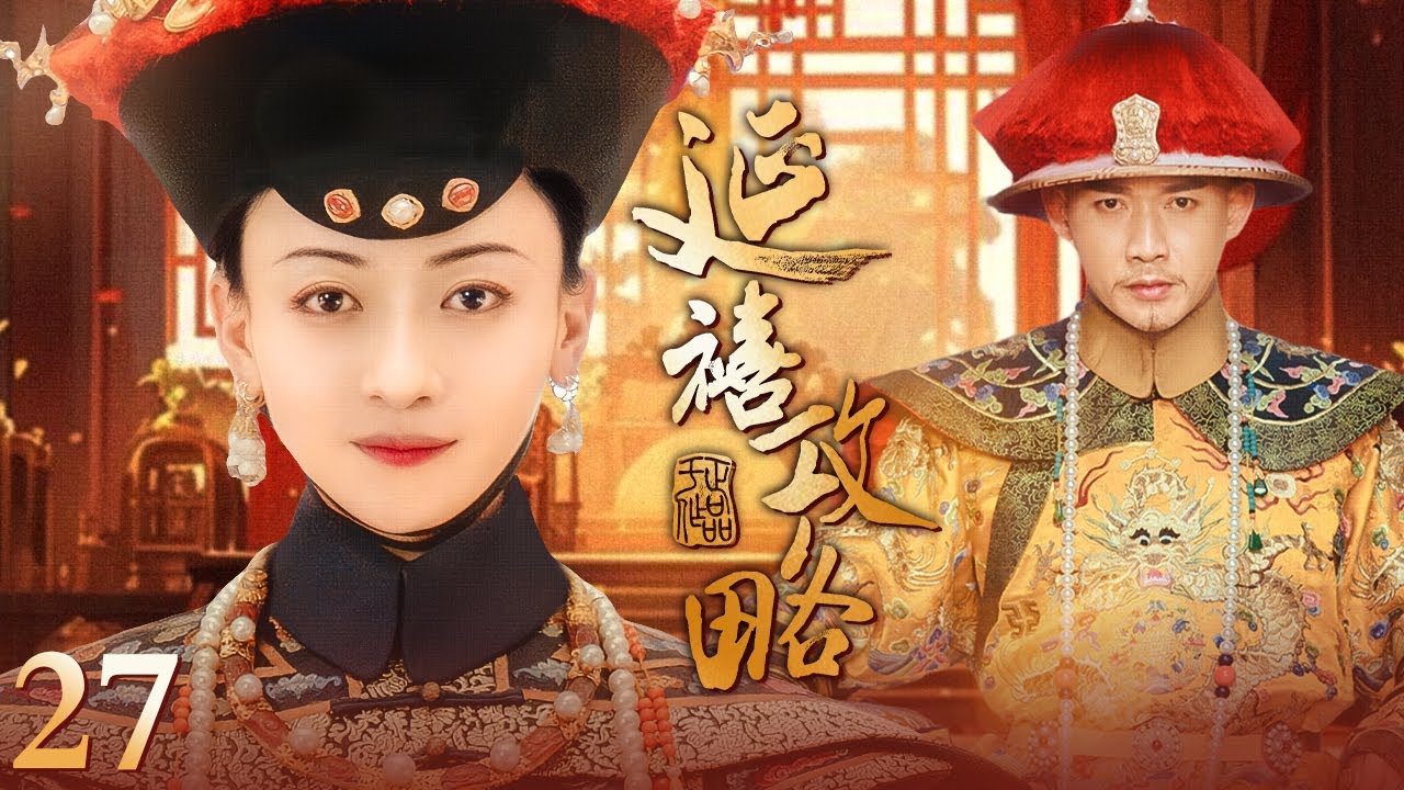 【Multi Sub 春节特辑🎉】延禧攻略 Story of Yanxi Palace 完整纯享版 EP27 #古装 #宫斗 #吴谨言 #聂远 #许凯 ｜欢娱影视