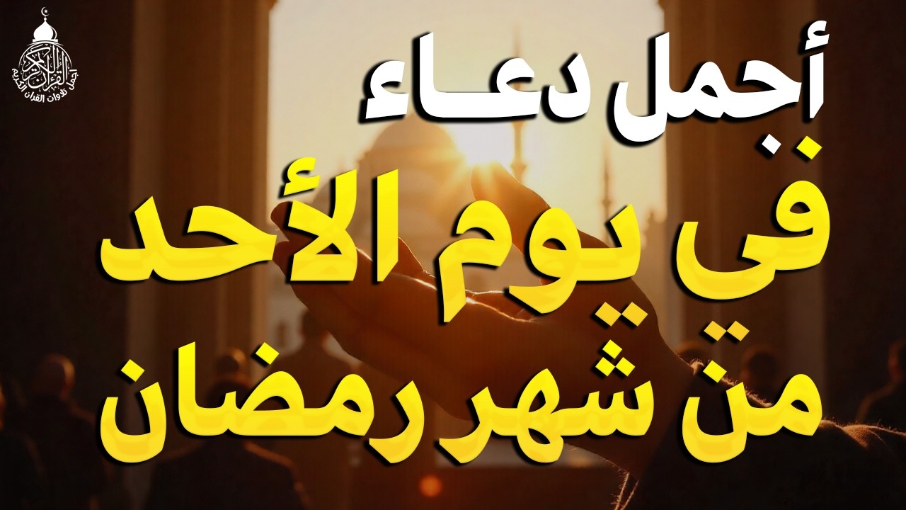 دعاء في يوم الاحد يوم 11 من شهر رمضان 2026 مكتوب كامل | أفضل أدعية لاستقبال رمضان
