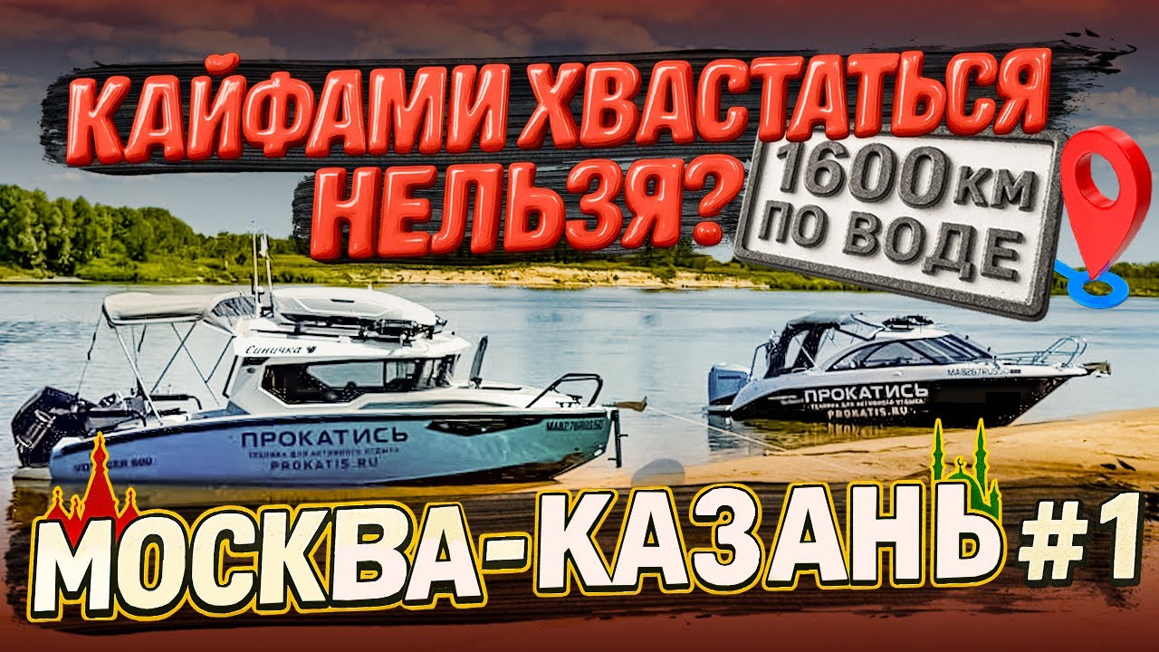 7 дней НА катерах. Путешествие на 5+ . Казань VOYAGER 600 Cabin Phoenix 600 HT. Исключительный отдых