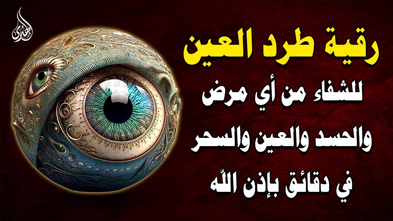 الرقية الشرعية كاملة لعلاج السحر والمس والعين والحسد وحفظ وتحصين ِوجلب البركة | Roqiat Shareia