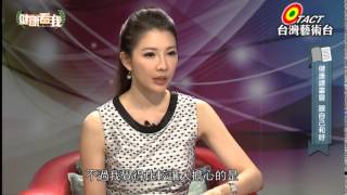 20141104 健康看我 身體有警訊血液會生病 Part4 (健康讀書會-跟自己和好)