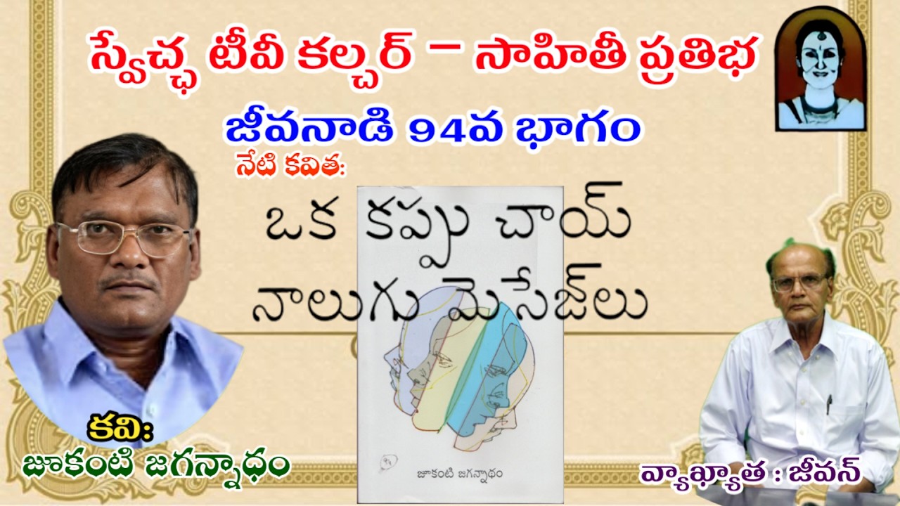 ఒక కప్పుచాయ్ నాలుగు మెసేజ్ లు II (నేటి కవిత) II కవి:జూకంటి జగన్నాధం IIవ్యాఖ్యాత: జీవన్ II