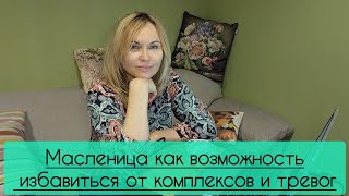 Масленица как возможность избавиться от комплексов и тревог