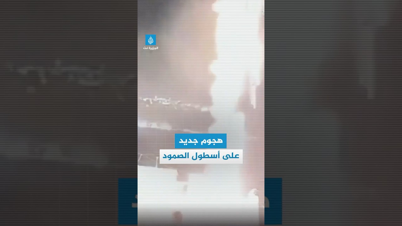 لحظة تعرض أسطول الصمود لهجوم جديد بطائرة مسيّرة في #تونس