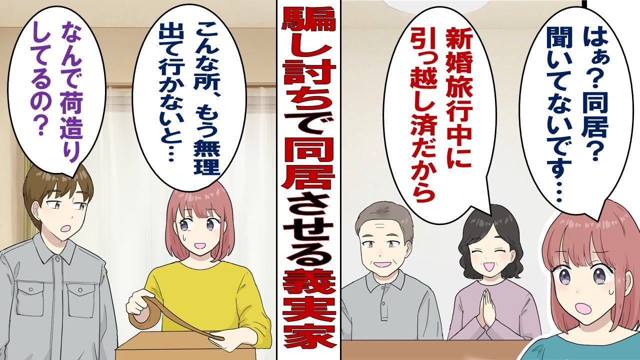 【漫画】新婚旅行直後の義実家で…義母「今日から私たちと同居ね！もう荷物は旅行中に運んでおいたから！」夫「仕事やめて親の仕事継ぐわ」パニックの私「は？え？どういうこと！？」