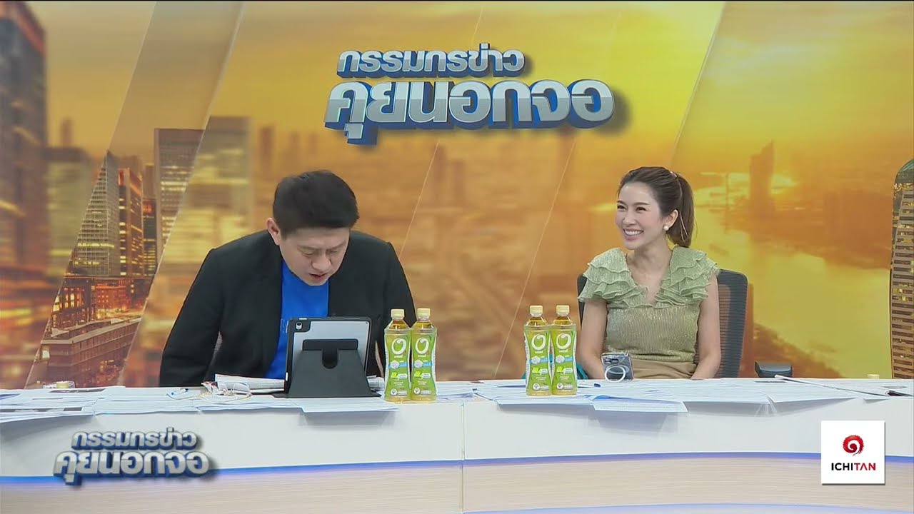 Live "กรรมกรข่าว คุยนอกจอ"  12 กันยายน 2567