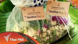 ห้องเรียนวัยเก๋า : ถุงหอม ช่วยให้หลับสบาย (25 เม.ย. 61)