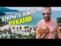 Челлендж: Открыть кокос своими руками. Вызов! Дикие пляжи острова Ко Куд