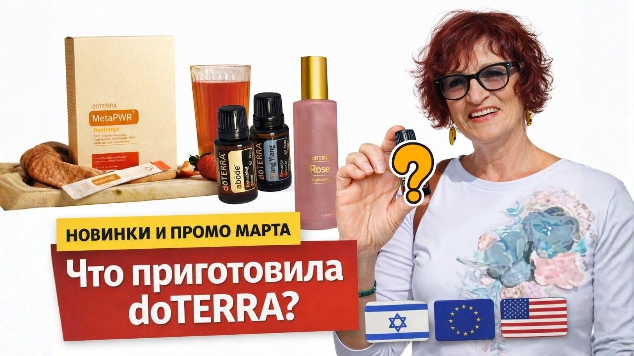 НОВИНКИ И ПРОМО doTERRA МАРТ 2026 | Abode, Cheer, Ylang Ylang и специальные предложения