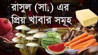 রাসুল (সা.)এর প্রিয় খাবার সমূহ || Prophet Muhammad (S.A.W)'s Favorite Foods screenshot 3