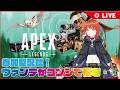 【Apex】15時ちょっとまでランクまわそうかな 参加型 #エペ #ランク #参加型 #エーペックス #エーペックスレジェンド