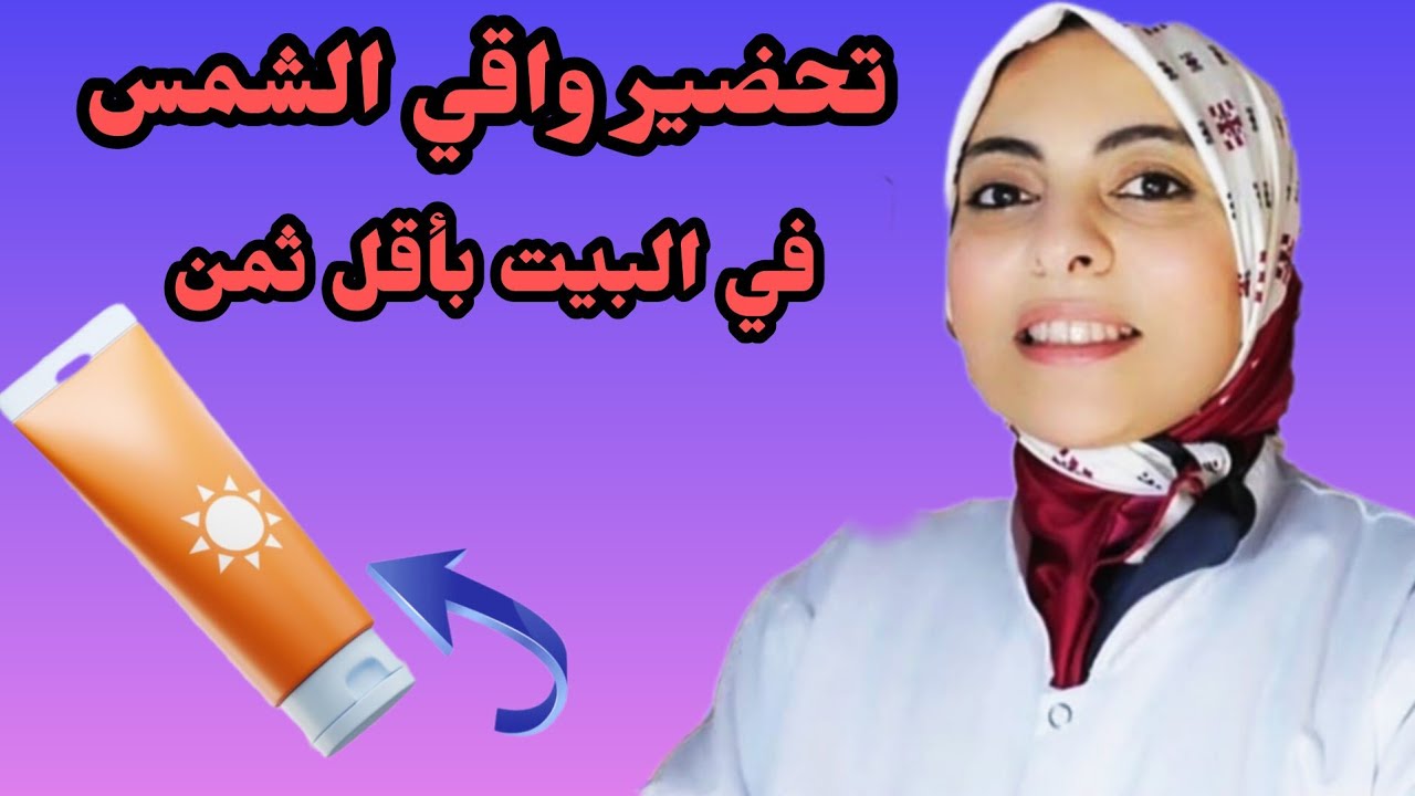 يمكنك تحضير واقي الشمس في البيت بأقل ثمن