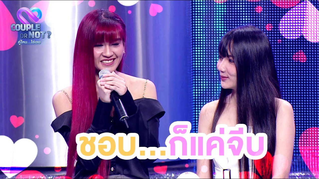 ความรักไม่จำกัดเพศ...แต่อยู่ที่เรา | EP.32 | Couple or Not? คู่ไหน..ใช่เลย