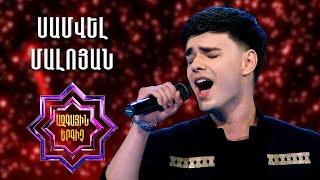 Ազգային երգիչ 2/National Singer 2/Գալա համերգ 08/Samvel Maloyan/Սամվել Մալոյան/Patranqi tevov