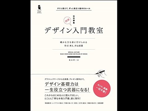【紹介】デザイン入門教室 ［特別講義］ （坂本 伸二）