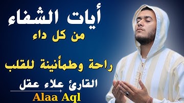 آيات الشفاء من كل داء | تلاوة خاشعة _ بصوت القارئ علاء عقل