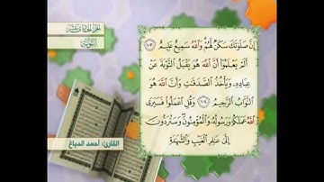 آية ١٠٤ سورة التوبة مكررالقارئ أحمد الدباغ
