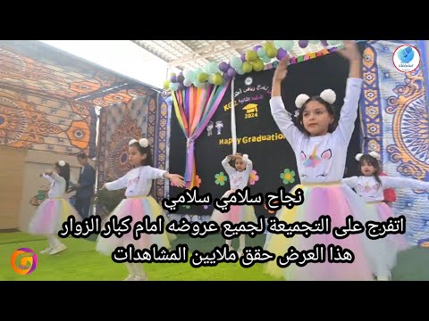 سلامي سلامي التجميعة الأكثر جمالا للعرض الذي أبهر الجميع