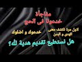 كيف افسدوا لقاء مع الله 