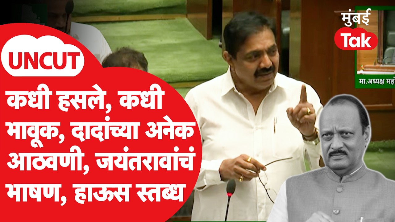 Jayant Patil Speech On Ajit Pawar: विधानसभेत जयंतरावांनी मित्राच्या आठवणी जागवल्या, सभागृह स्तब्ध