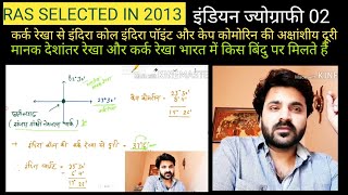 INDIAN GEOGRAPHY | bharat ka bhugol | bharat ke padosi desh | ras exam guidance | screenshot 1