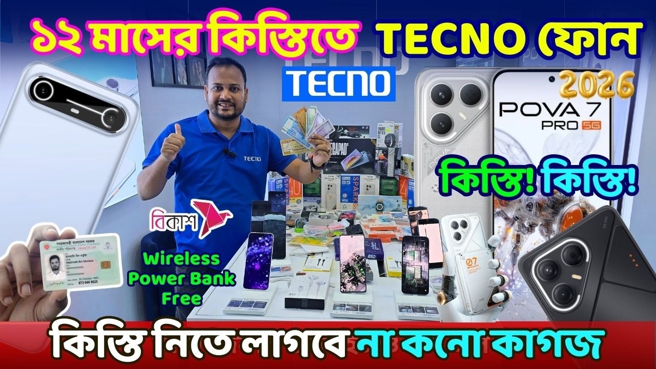 ভোটার কার্ড দিলে ১২ মাসের কিস্তিতে নতুন Tecno ফোন পাবেন