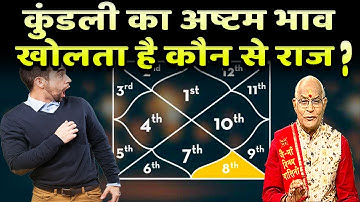 कुंडली का अष्टम भाव खोलता है कौन से राज ? | Pandit Suresh Pandey | Darshan24