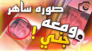 💈لقطه ساهر " وطلع معه جني " بالصورة !