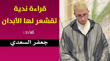 تلاوة استثنائية غاية في الجمال للقارئ جعفر بن عبدالرزاق السعدي لما تيسر من سورة مريم