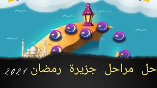 جزيرة رمضان من لعبة كلمات كراش مع حل مراحل الأيام السابقة كاملة وانشودة دينية رائعة جدا لا تفوتكم