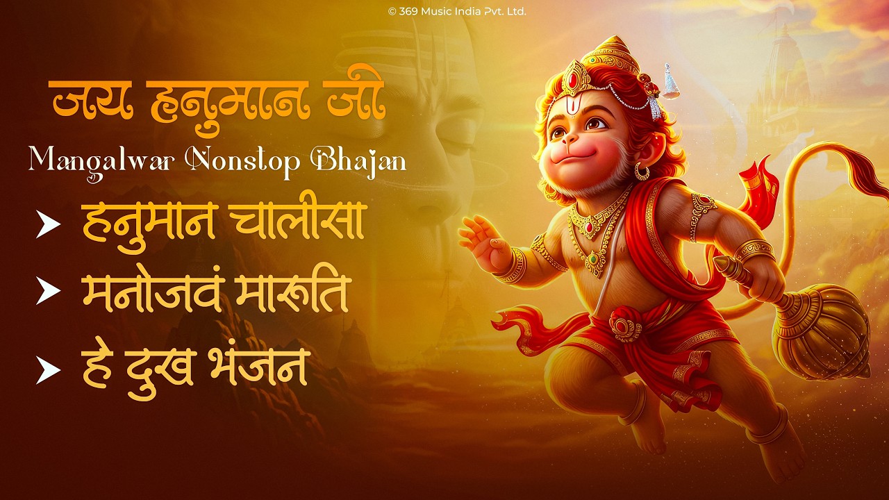हनुमान जी के सुपरहिट भजन | Nonstop Hanuman Bhajan | Hanuman Bhakti Song 2026 | Balaji Maharaj