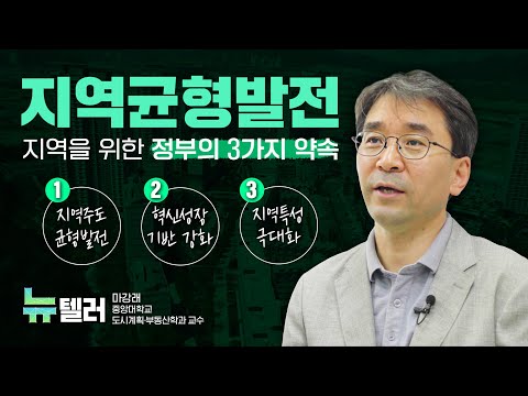 지역균형발전을 위한 정부의 3가지 <strong>약속</strong> | 마강래 중앙대학교 도시계획・부동산학과 <strong>교수</strong> (뉴텔러 ep.07)