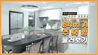 [우미린] 화성 태안3지구 우미린 센트포레 84㎡A 주택형 둘러보기