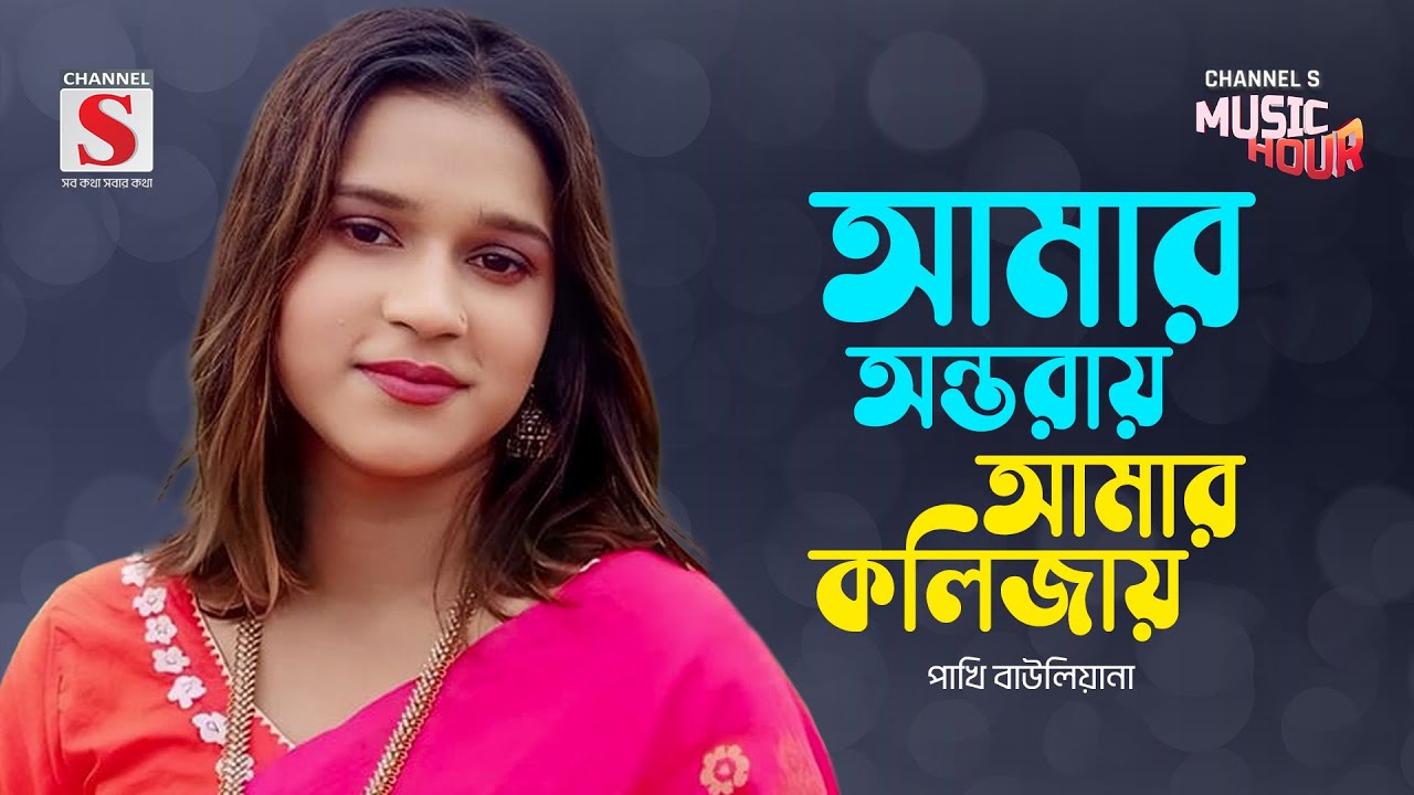 আমার অন্তরায় আমার কলিজায় | Amar Ontoray Amar Kolijay | Pakhi Bauliana | Channel S Music Hour
