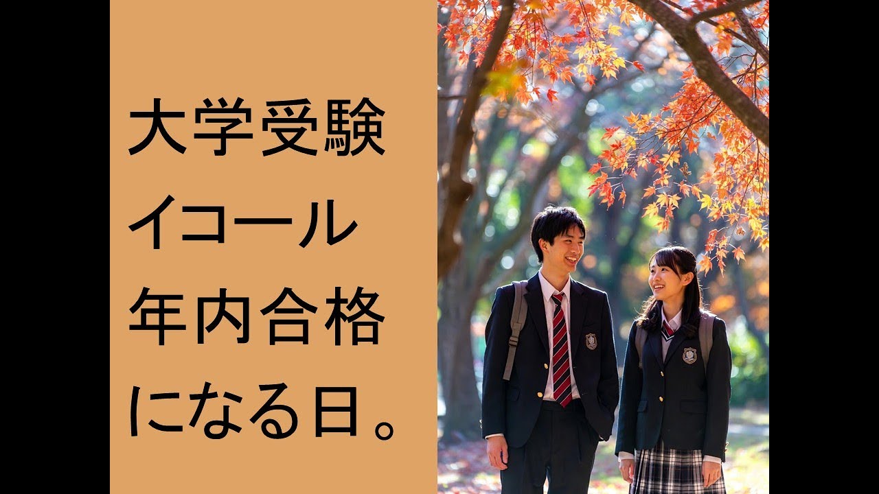 大学受験＝年内合格になる日