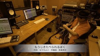 「もうじきたべられるぼく」かっきー（柿島伸次）Ver. -Music Video-