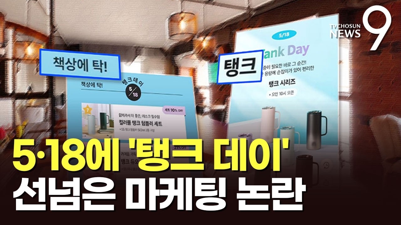 5·18에 '탱크데이'?…선넘은 마케팅 논란에 